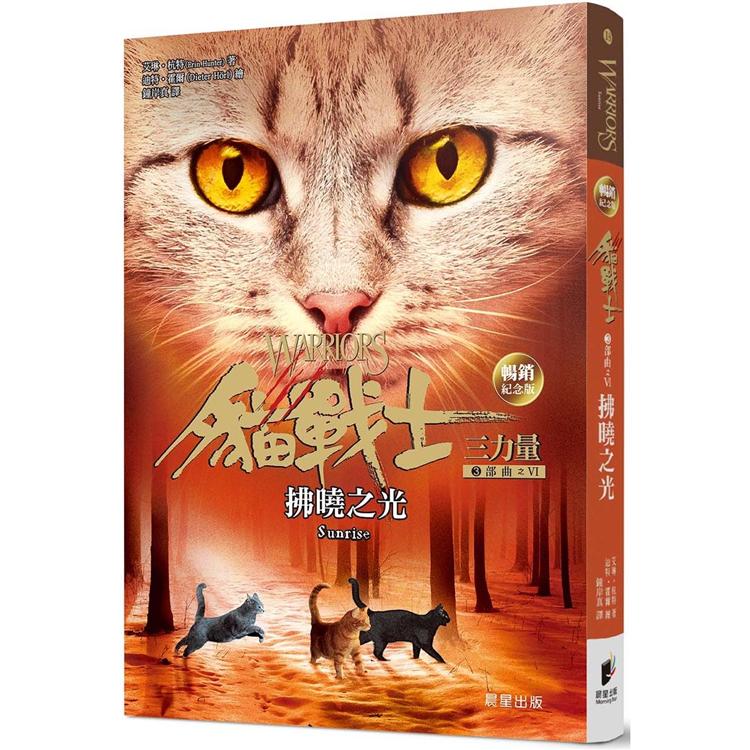 貓戰士暢銷紀念版－三部曲三力量之六－拂曉之光